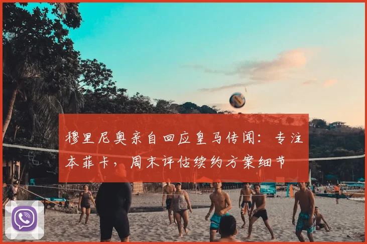 穆里尼奥亲自回应皇马传闻:专注本菲卡,周末评估续约方案细节