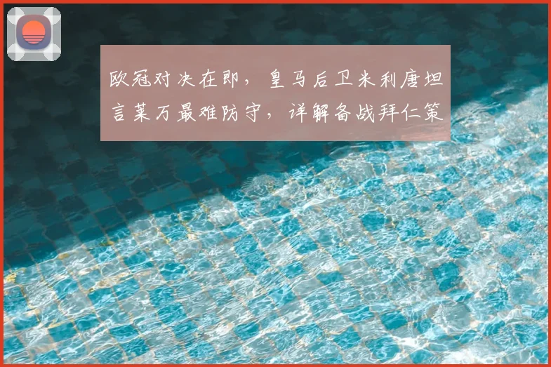 欧冠对决在即,皇马后卫米利唐坦言莱万最难防守,详解备战拜仁策略