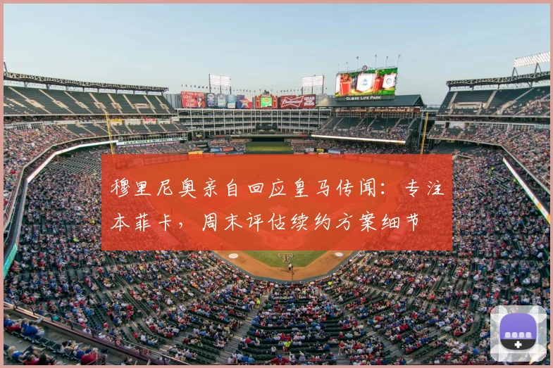 穆里尼奥亲自回应皇马传闻:专注本菲卡,周末评估续约方案细节