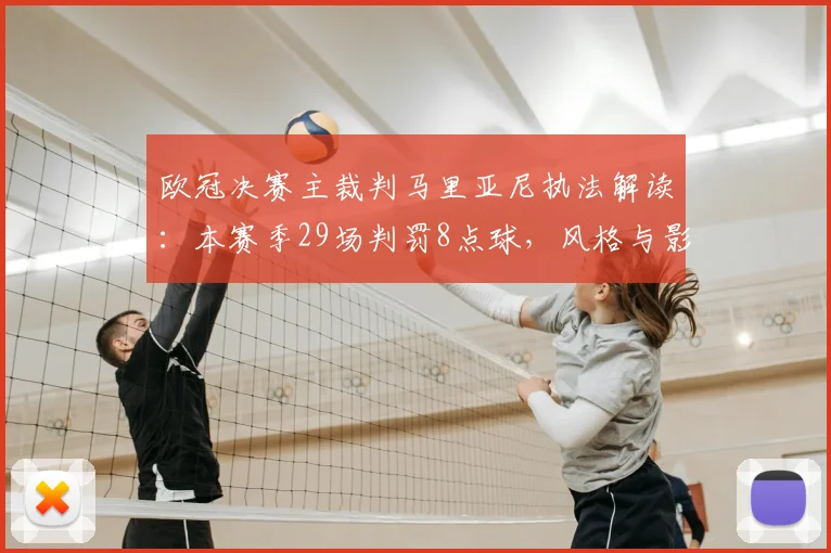 欧冠决赛主裁判马里亚尼执法解读:本赛季29场判罚8点球,风格与影响深度分析