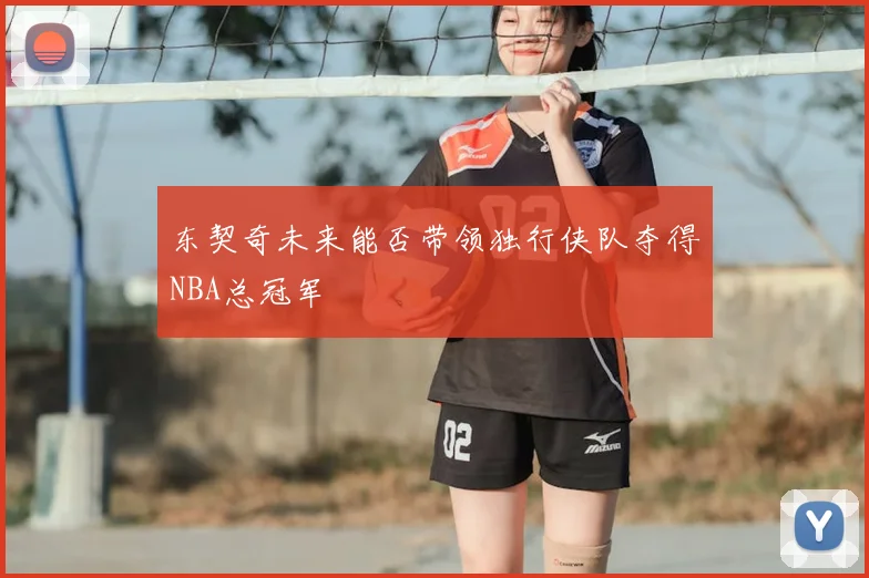 东契奇未来能否带领独行侠队夺得NBA总冠军