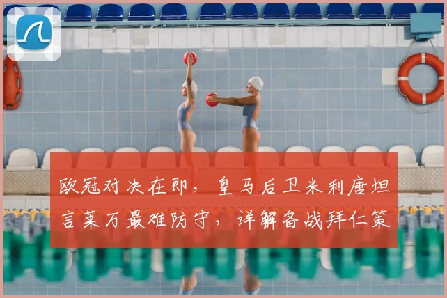 欧冠对决在即,皇马后卫米利唐坦言莱万最难防守,详解备战拜仁策略
